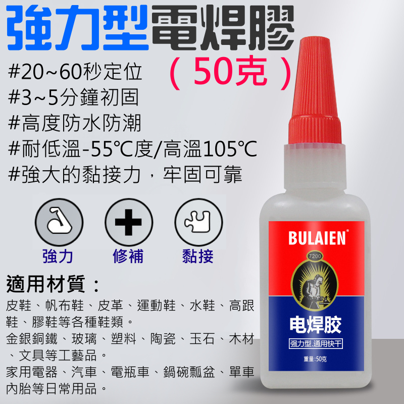 強力型電焊膠（50克）強力快乾油性膠水