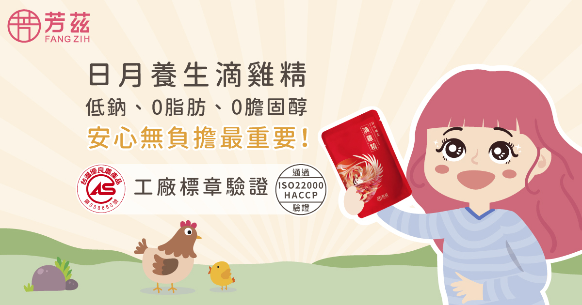 製作出低鈉、0脂肪、0膽固醇的芳茲日月養生滴雞精，讓你在補充營養時不會造成多於負擔。