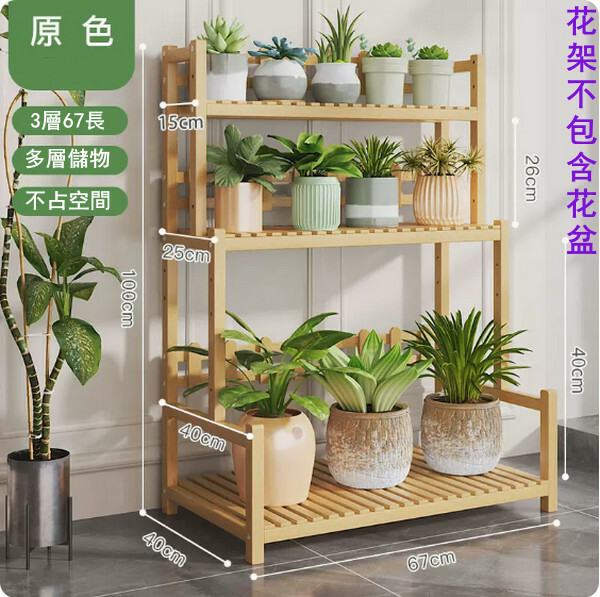 Popular bamboo solid wood furniture, outdoor flower pot rack, multi-layer storage rack, display rack, entrance cabinet rack [3 layers 67cm] original color