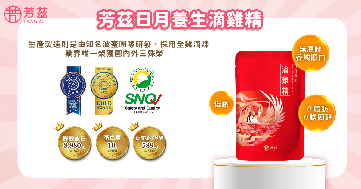 芳茲滴雞的超豐富營養及SGS驗證真正安全可靠且完全無添加(不加水、不加鹽與中藥等其他添加物)的產品品質，使它在2021-2022年中，更榮獲SNQ國家品質標章及食品界奧林匹克、A.A無添加3星驗證、Monde Selection金賞等三項殊榮。