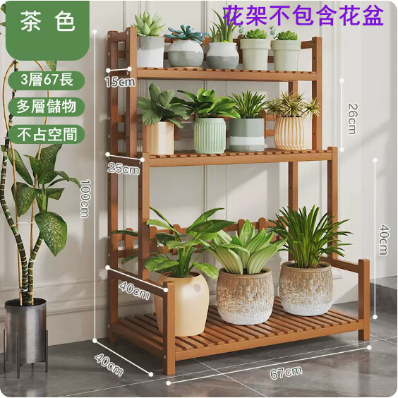 Popular bamboo solid wood furniture, outdoor flower pot rack, multi-layer storage rack, display rack, entrance cabinet rack [3 layers 67cm] brown