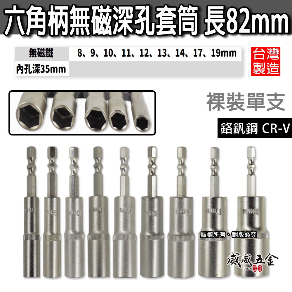 單支 8-19mm 全長 82mm｜六角軸無磁深孔套筒 起子機用六角柄深孔長型套筒 六角中長型套筒｜台灣製