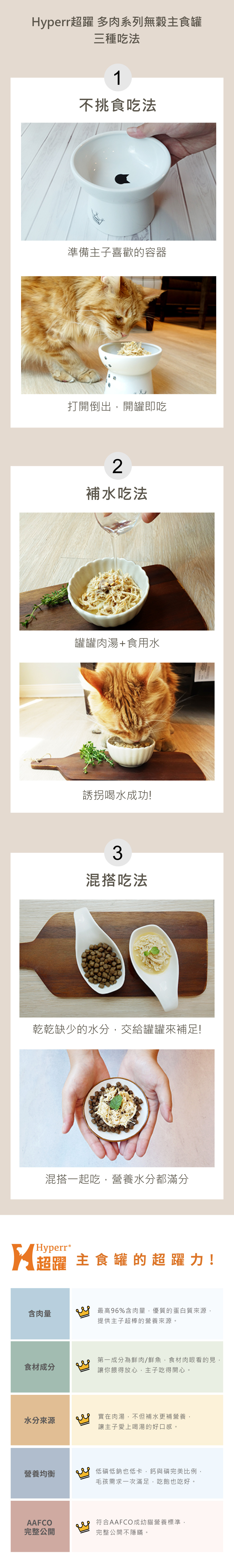 開罐即可享用,也可以搭配飼料一起食用。符合AAFCO營養標準,超高含肉量,食材成分透明,幫助營養好均衡。