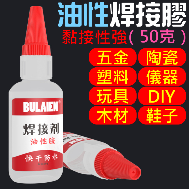 油性焊接劑（50克）強力快乾油性膠水