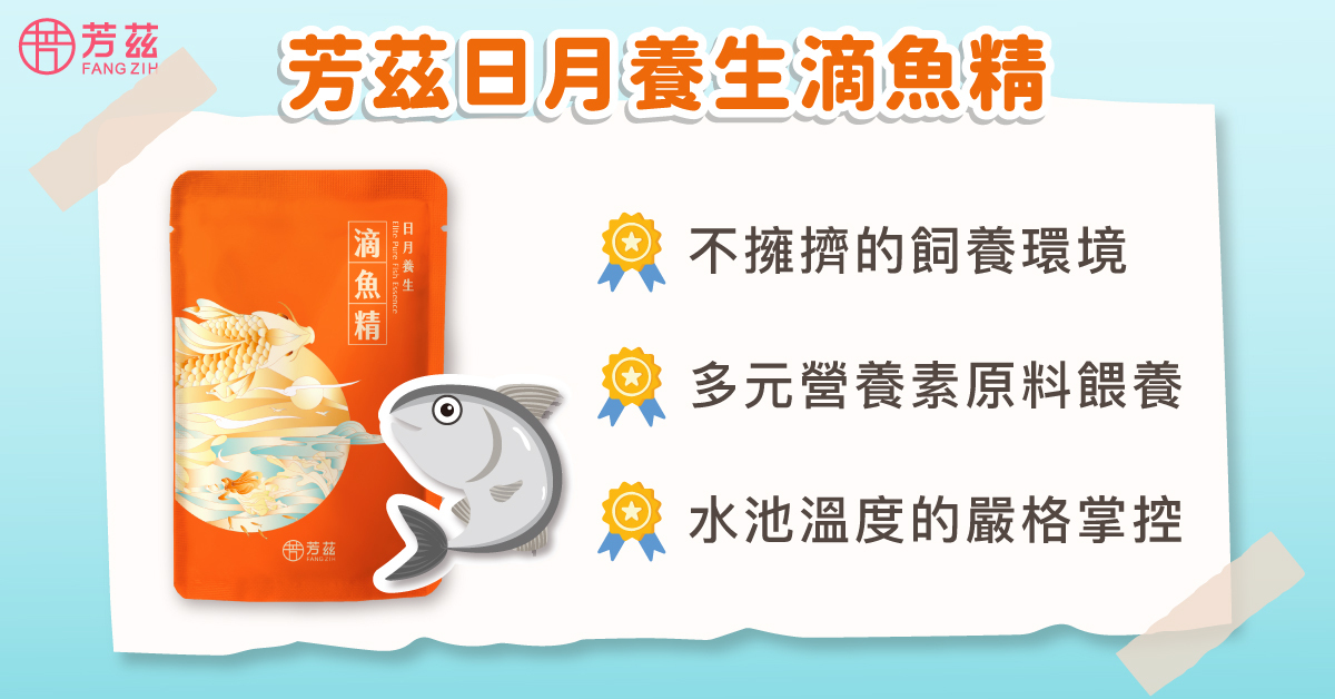 芳茲日月養生滴魚精嚴選半海水生態養殖虱目魚，低密度的飼養環境與多元營養素飼料餵養，以及水池溫度的掌控，都符合魚隻生長需求