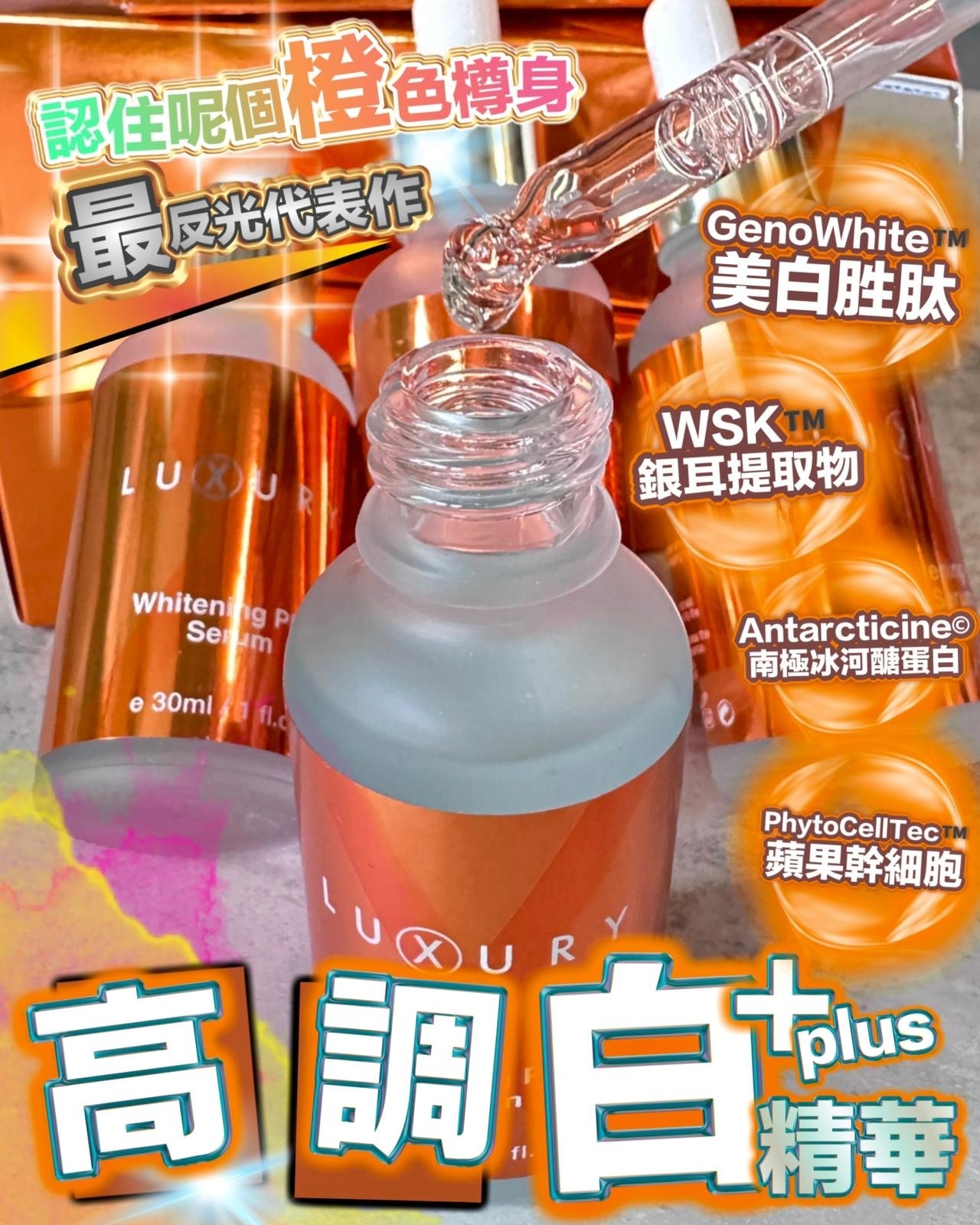 🔥Xluxury 女皇白+plus 白雪雪精華30ml