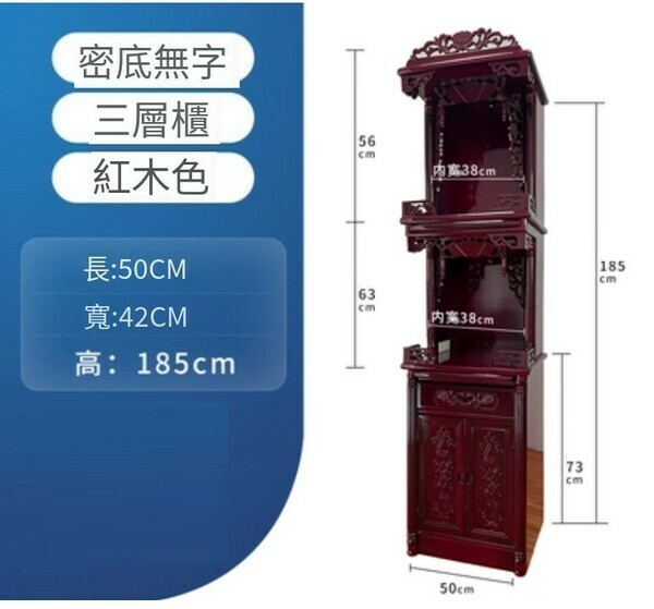 爆款實木佛龕三層櫃-【下門款】紅木色185*50無字款