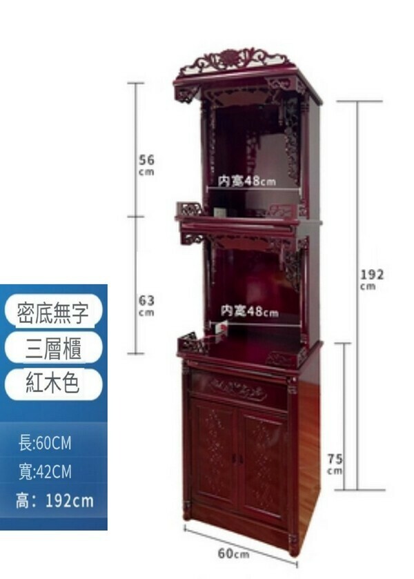 爆款實木佛龕三層櫃-【下門款】紅木色192*60無字款
