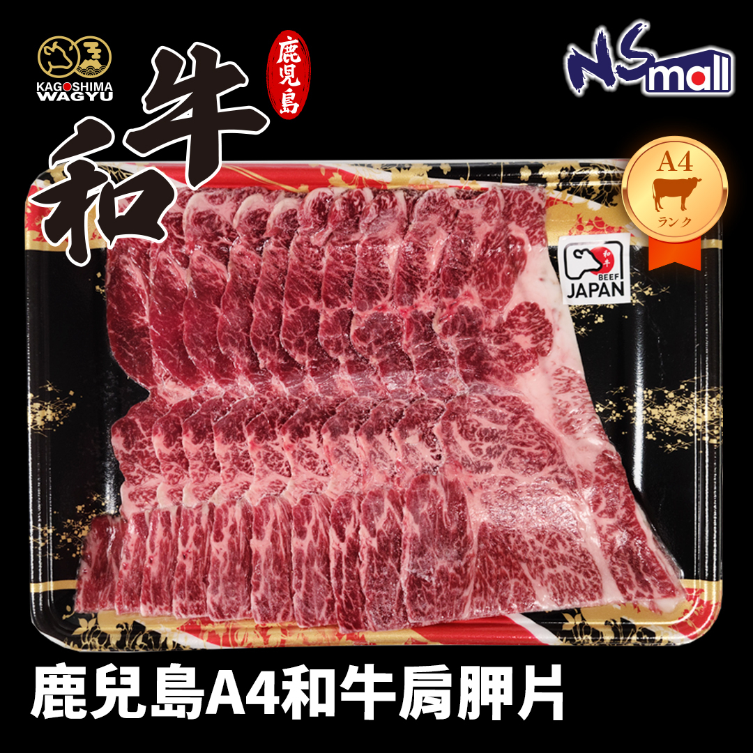 鹿兒島A4和牛肩胛片 約300g/份 (急凍)