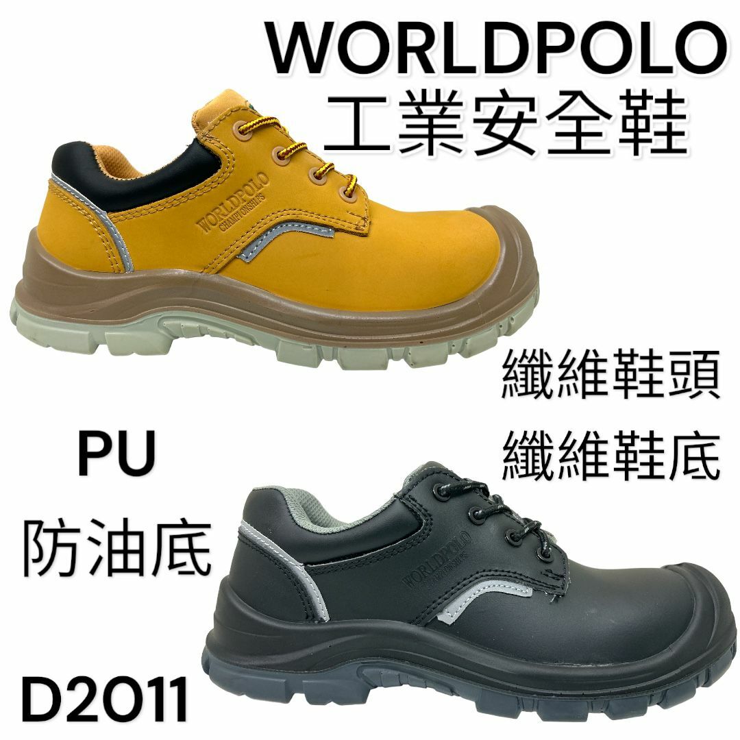 WORLDPOLO 工業安全鞋 纖維鞋頭鞋底 低筒 PU防油底 D2011