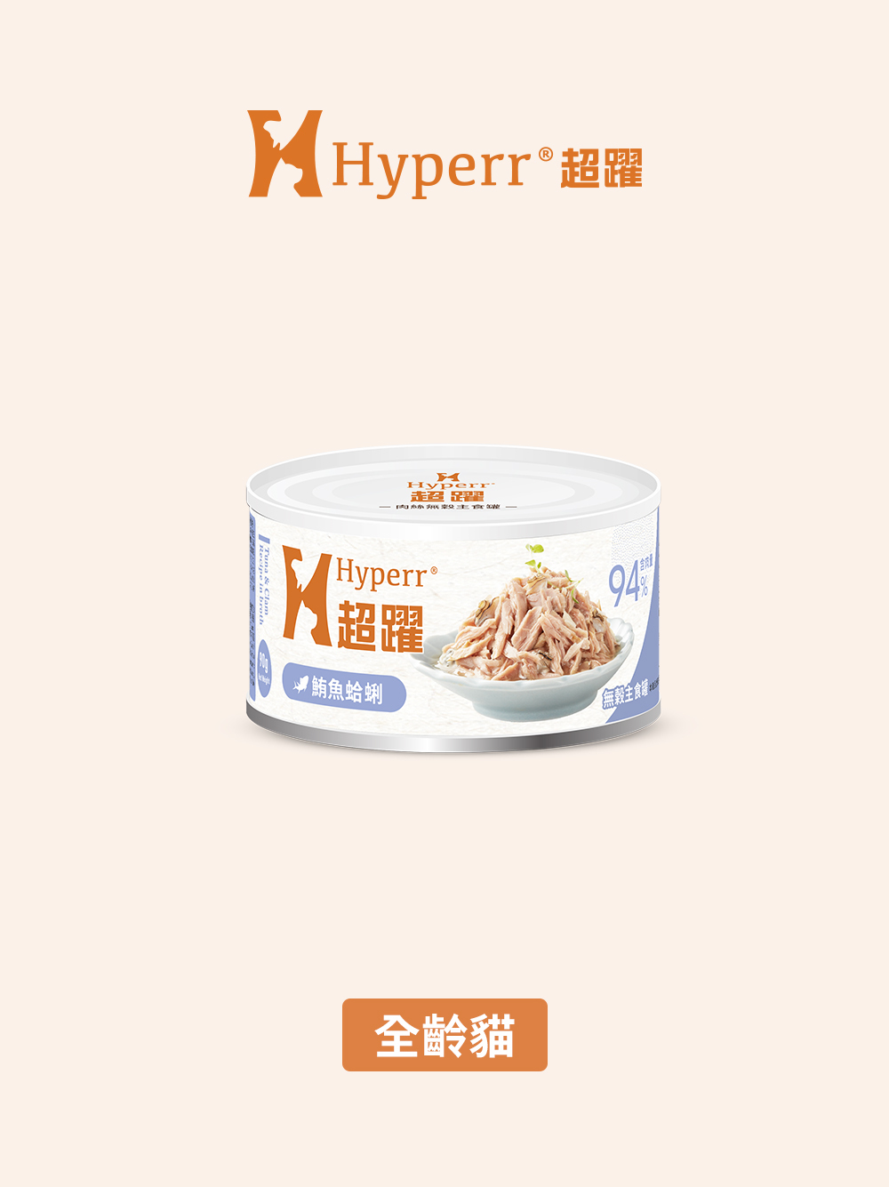 【海外】貓咪罐頭 | 鮪魚蛤蜊 無穀主食罐