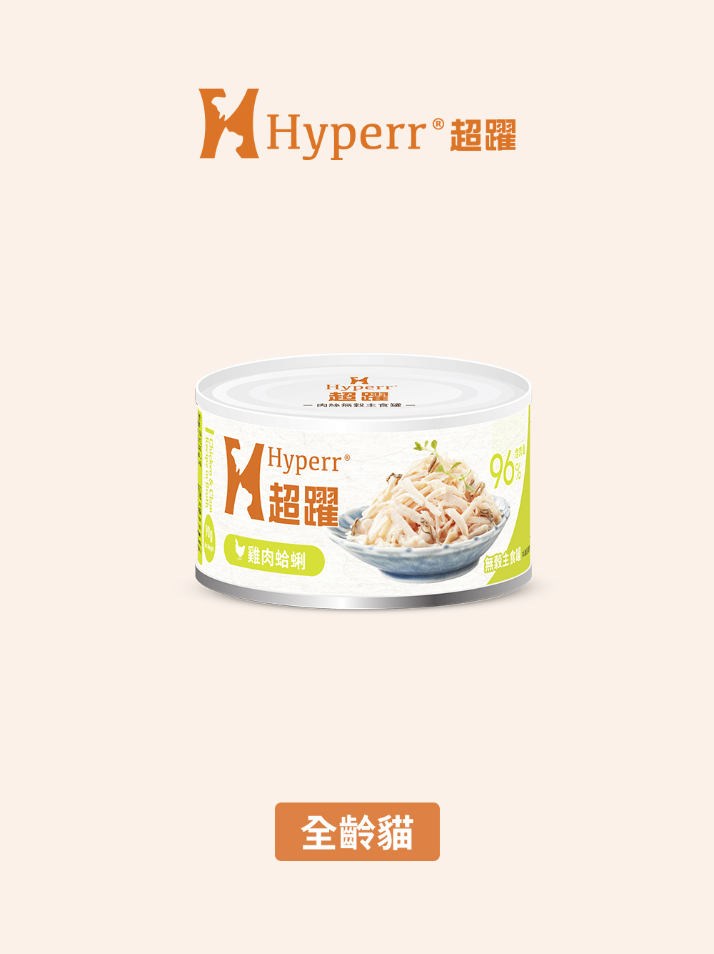 【海外】貓咪罐頭 | 雞肉蛤蜊 無穀主食罐