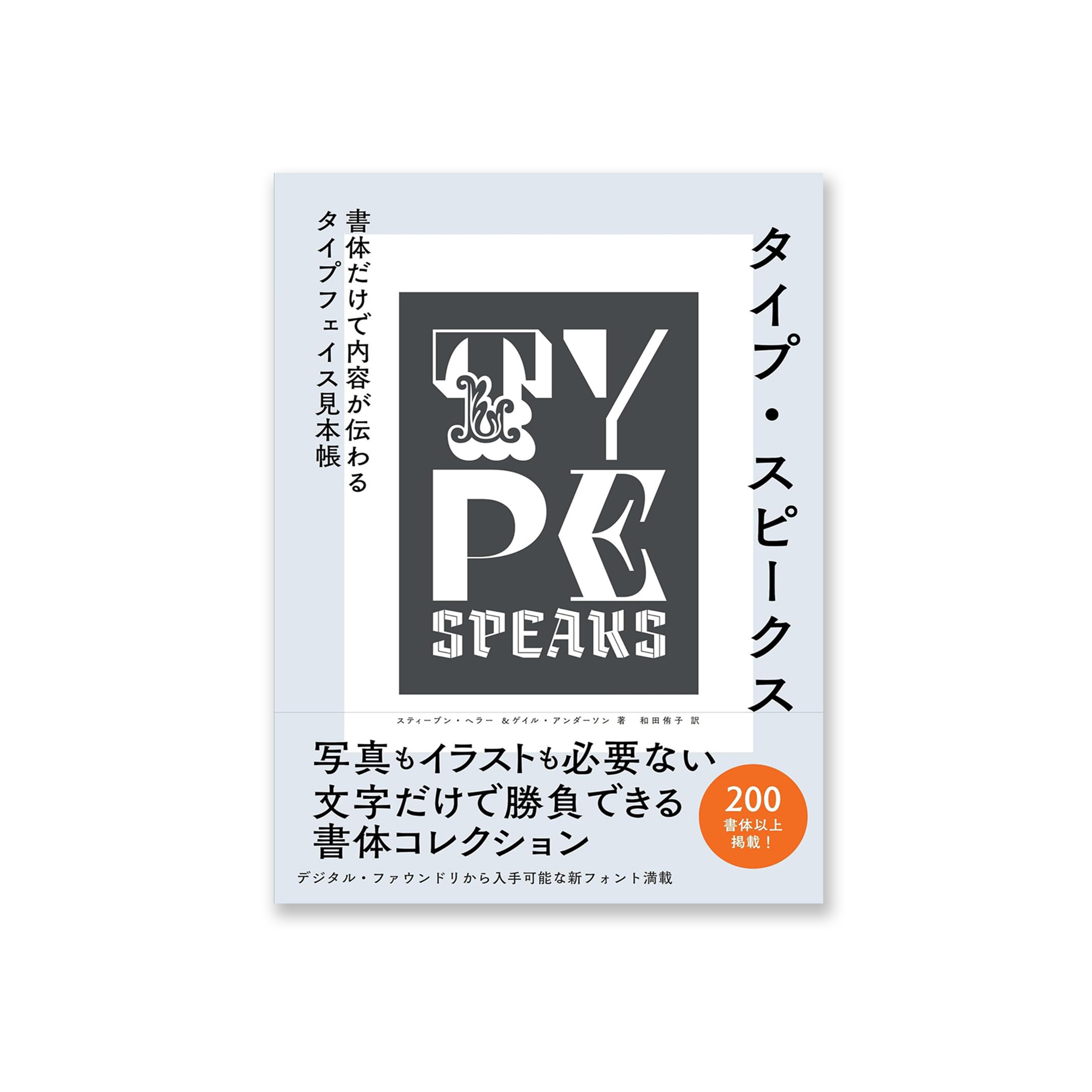 タイプ・スピークス