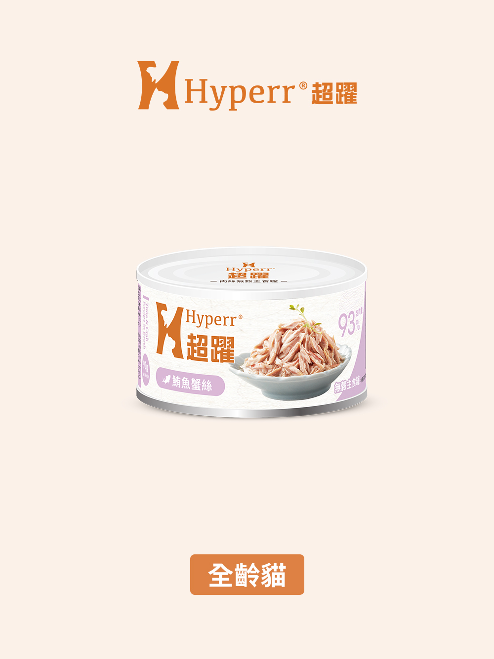 【海外】貓咪罐頭 | 鮪魚蟹絲 無穀主食罐