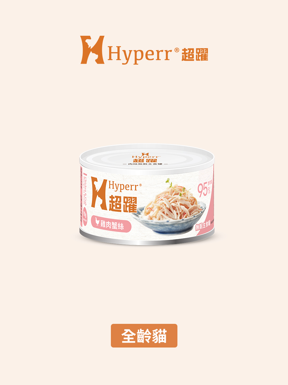 【海外】貓咪罐頭 | 雞肉蟹絲 無穀主食罐