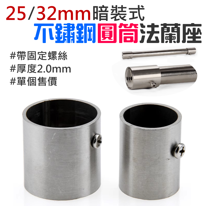 暗裝式不鏽鋼圓筒法蘭座（25mm/32mm 兩款可選/厚2.0mm/單個售價）