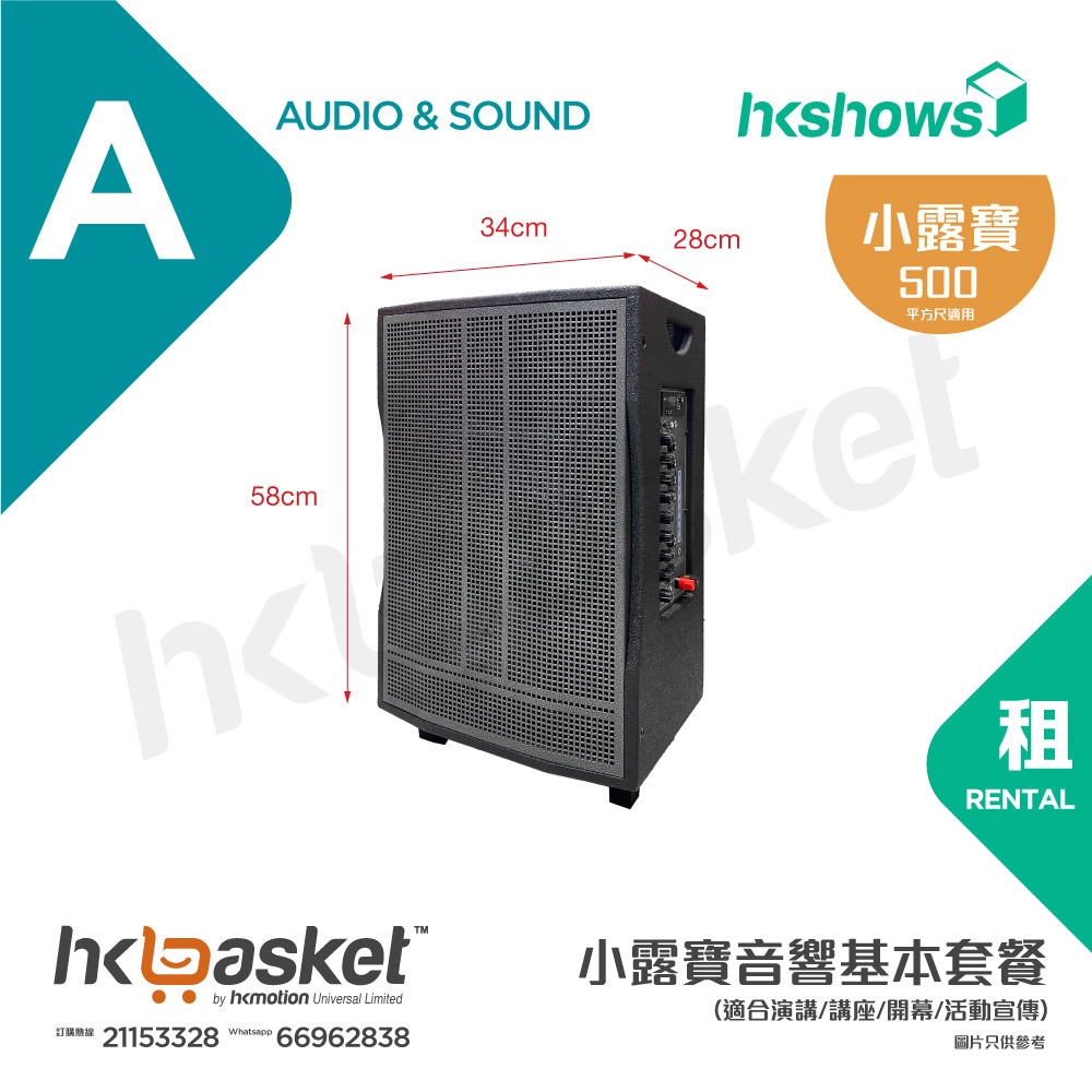 [Rental] HKshows Portable Audio Package