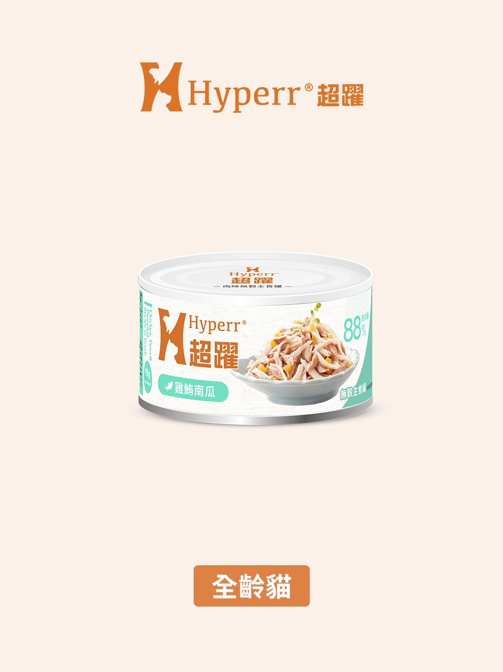 【海外】貓咪罐頭 | 雞鮪南瓜 無穀主食罐