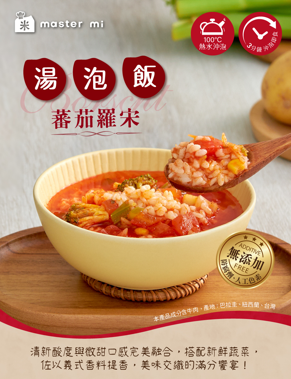 番茄羅宋湯泡飯即食粥