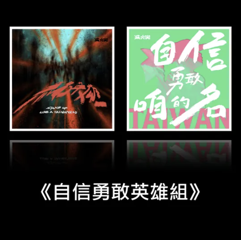 【滅火器 Fire Ex.】《自信勇敢英雄組》