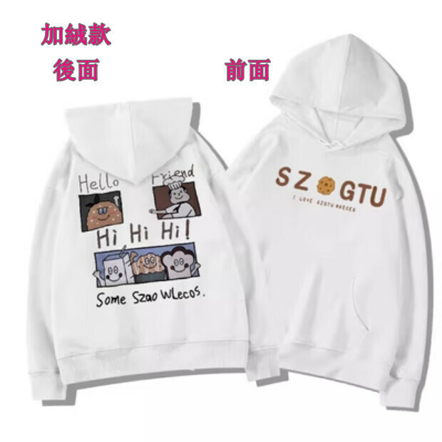 熱賣連帽衫衛衣【白色加絨款】尺碼【M碼—2XL碼】【下單後請聯絡客服確認發貨尺碼】