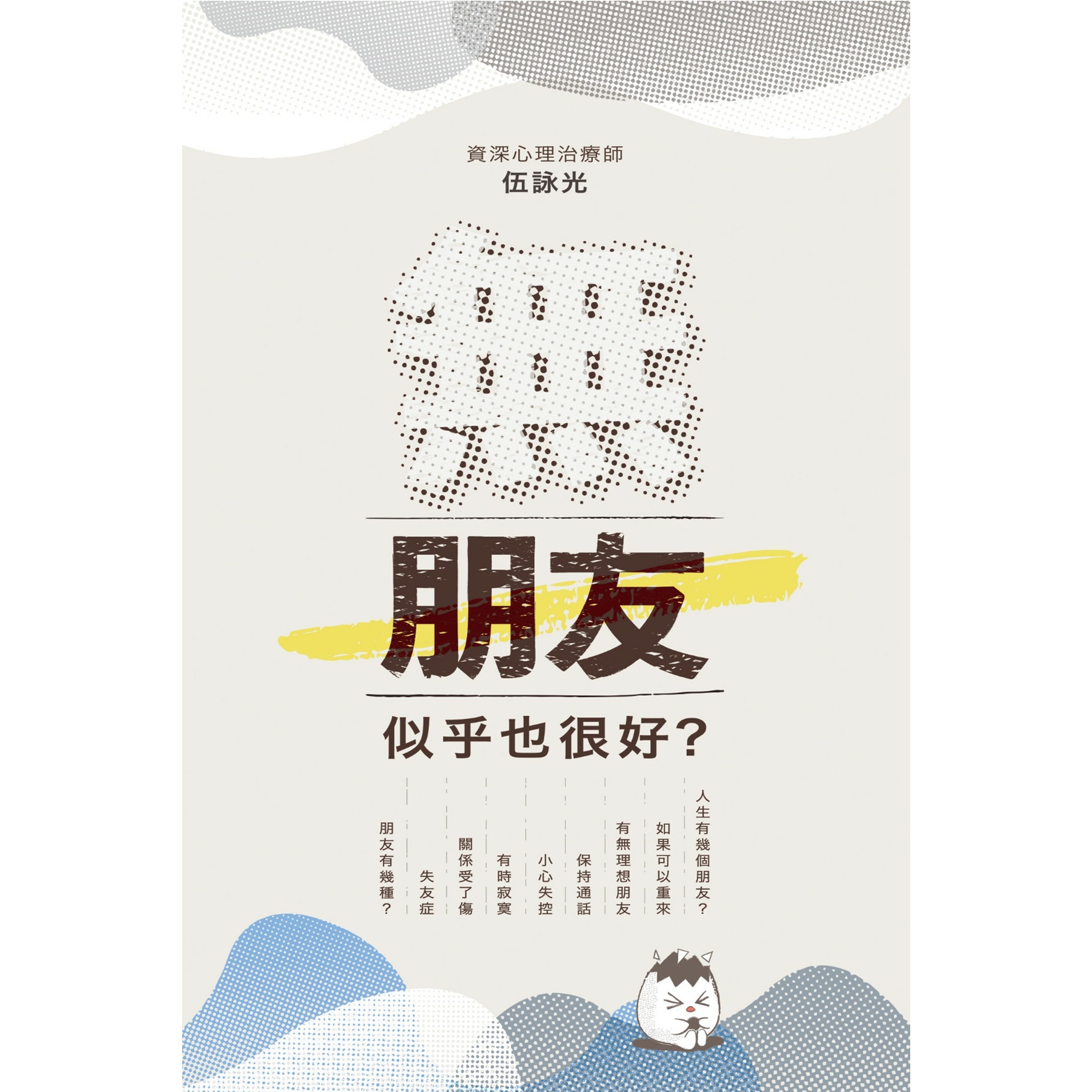 《無朋友，似乎也很好？》｜伍詠光 著｜突破出版社