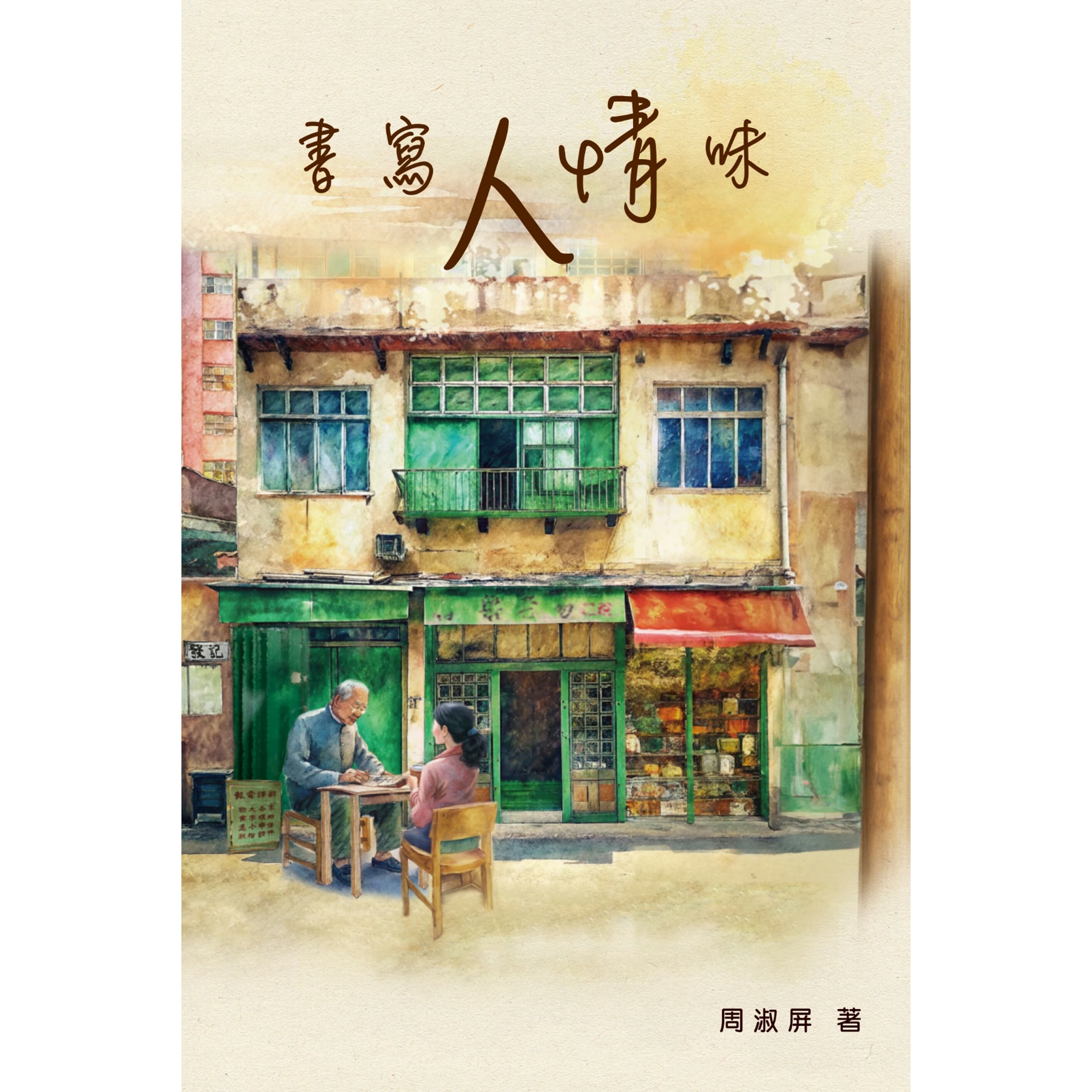 《書寫人情味》｜ 周淑屏 著｜突破出版社
