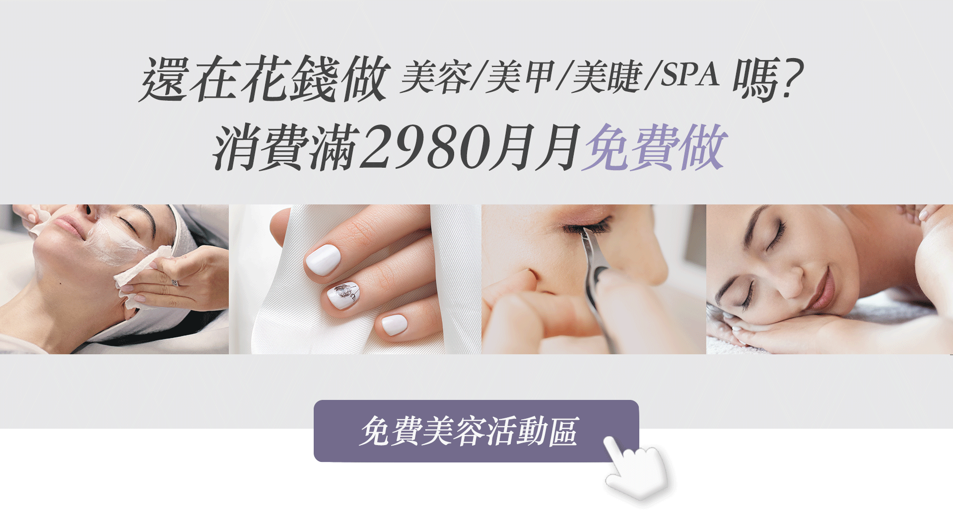 沙龍美容、按摩、美睫、SPA、保養、肌膚保養、免費