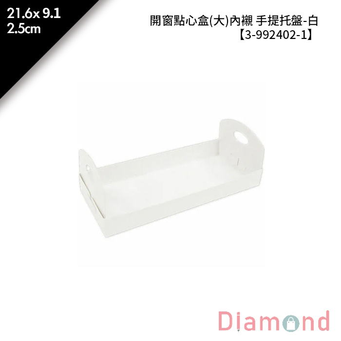 開窗點心盒(大)內襯 手提托盤-白 10入/包 21.6*9.1*2.5cm【3-992402-1】