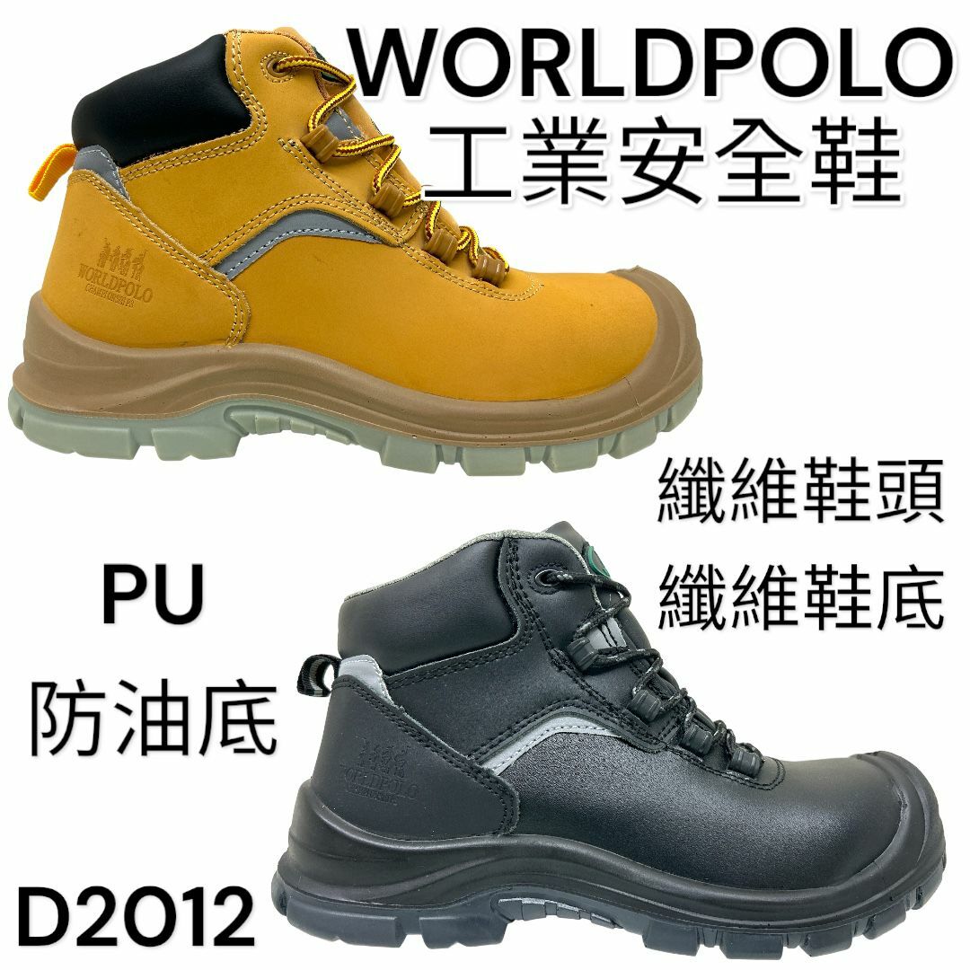 WORLDPOLO 工業安全鞋 纖維鞋頭鞋底 高筒 PU防油底 D2012