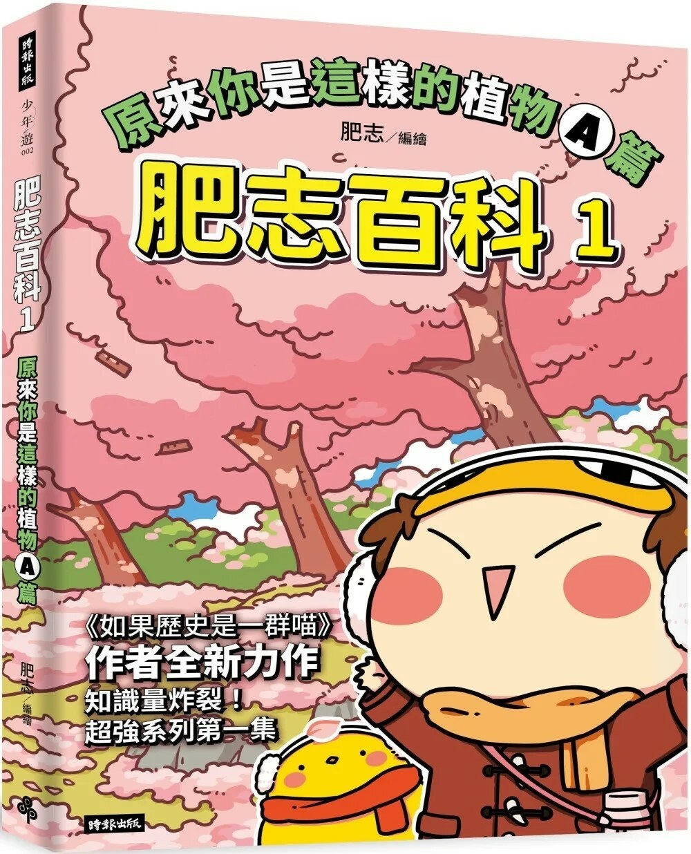 肥志百科1：原來你是這樣的植物A篇