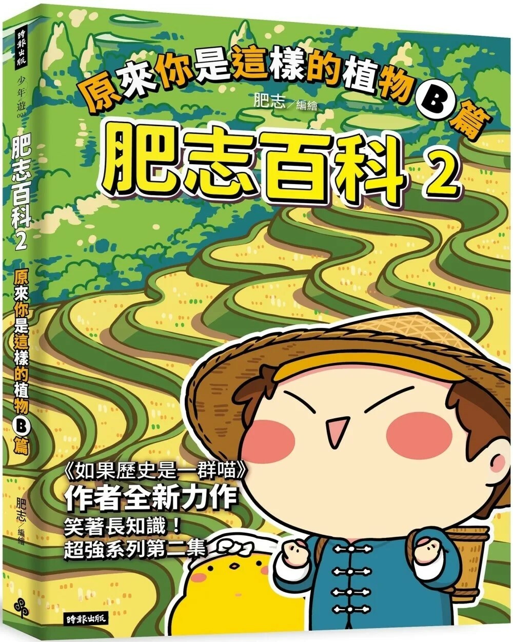 肥志百科2：原來你是這樣的植物B篇