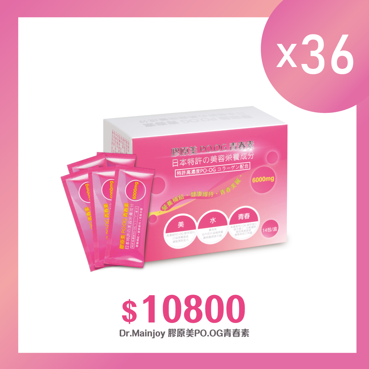 【多入組】Dr.Mainjoy 膠原美PO.OG青春素14包入/盒x36盒