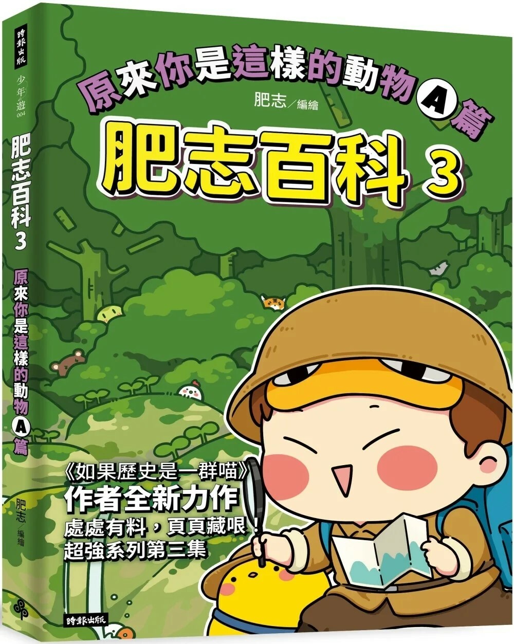 肥志百科3：原來你是這樣的動物A篇