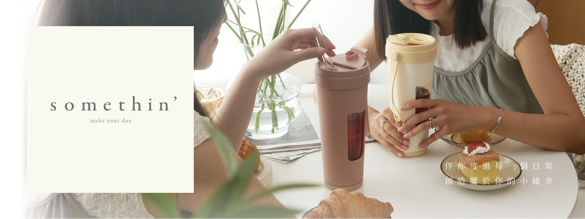 somethin'｜質感生活