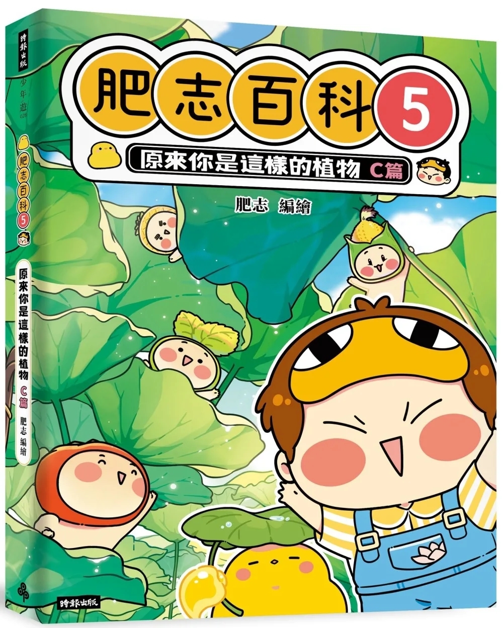 肥志百科5：原來你是這樣的植物Ｃ篇