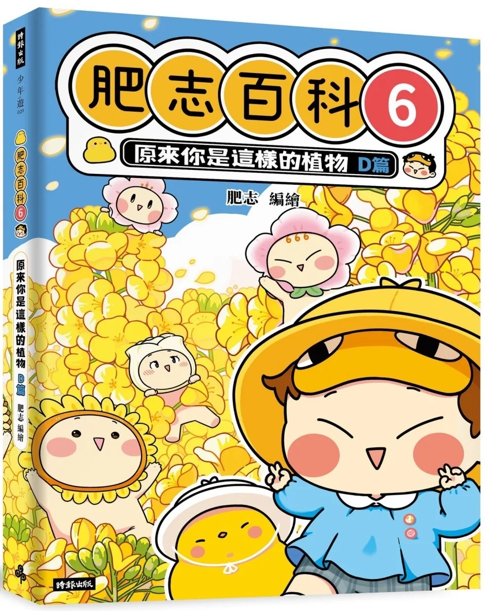 肥志百科6：原來你是這樣的植物Ｄ篇