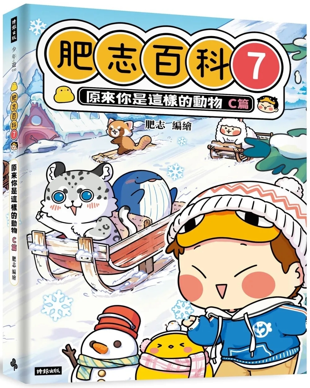 肥志百科7：原來你是這樣的動物Ｃ篇