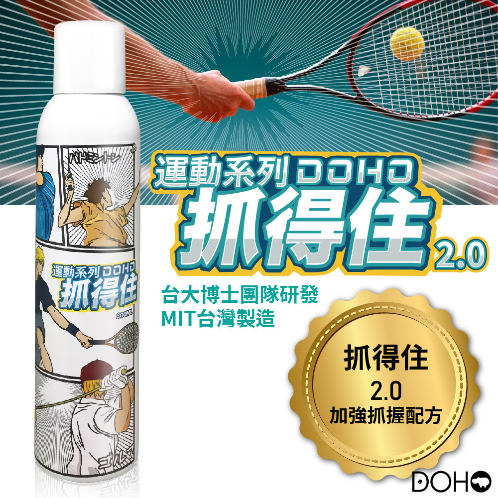 【DOHO】「抓得住」運動止滑噴霧 300ml