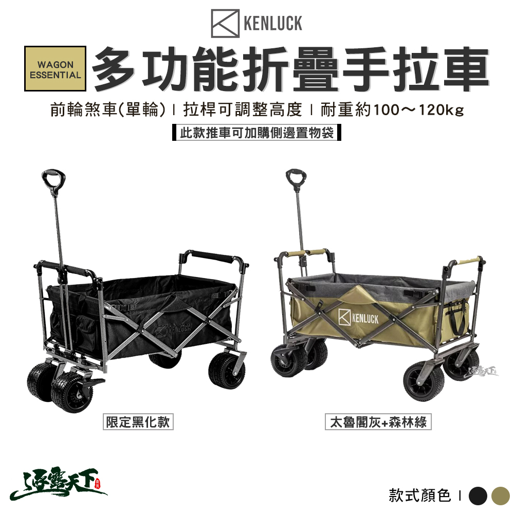 KENLUCK WAGON ESSENTIAL多功能手拉車