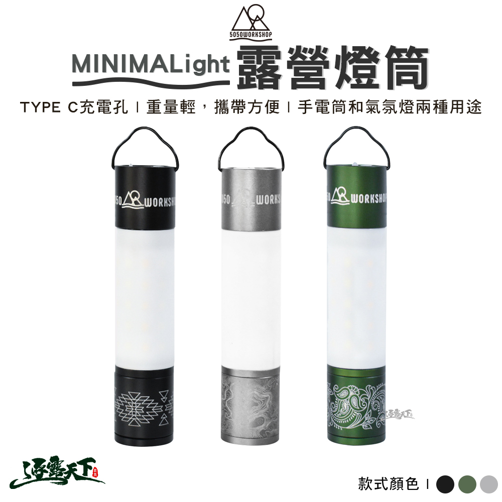 5050WS MINIMALight 露營燈筒