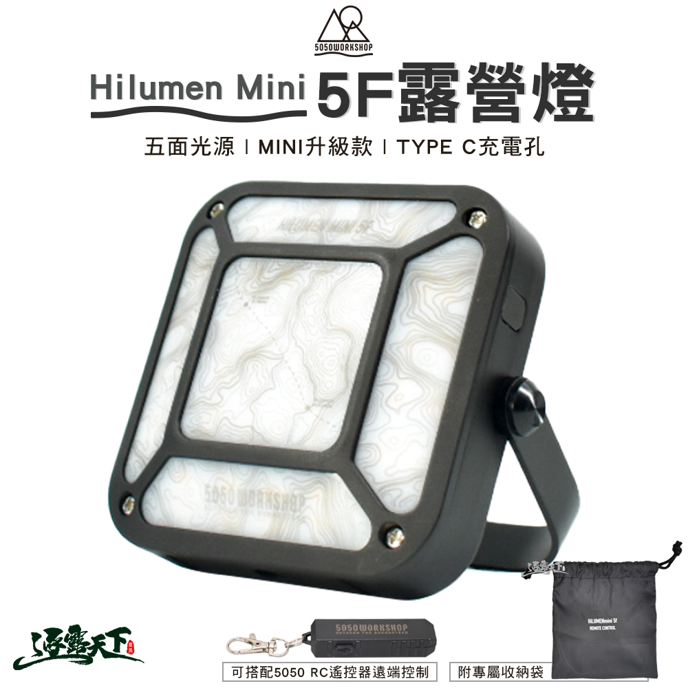 5050WS Hilumen Mini 5F 露營燈