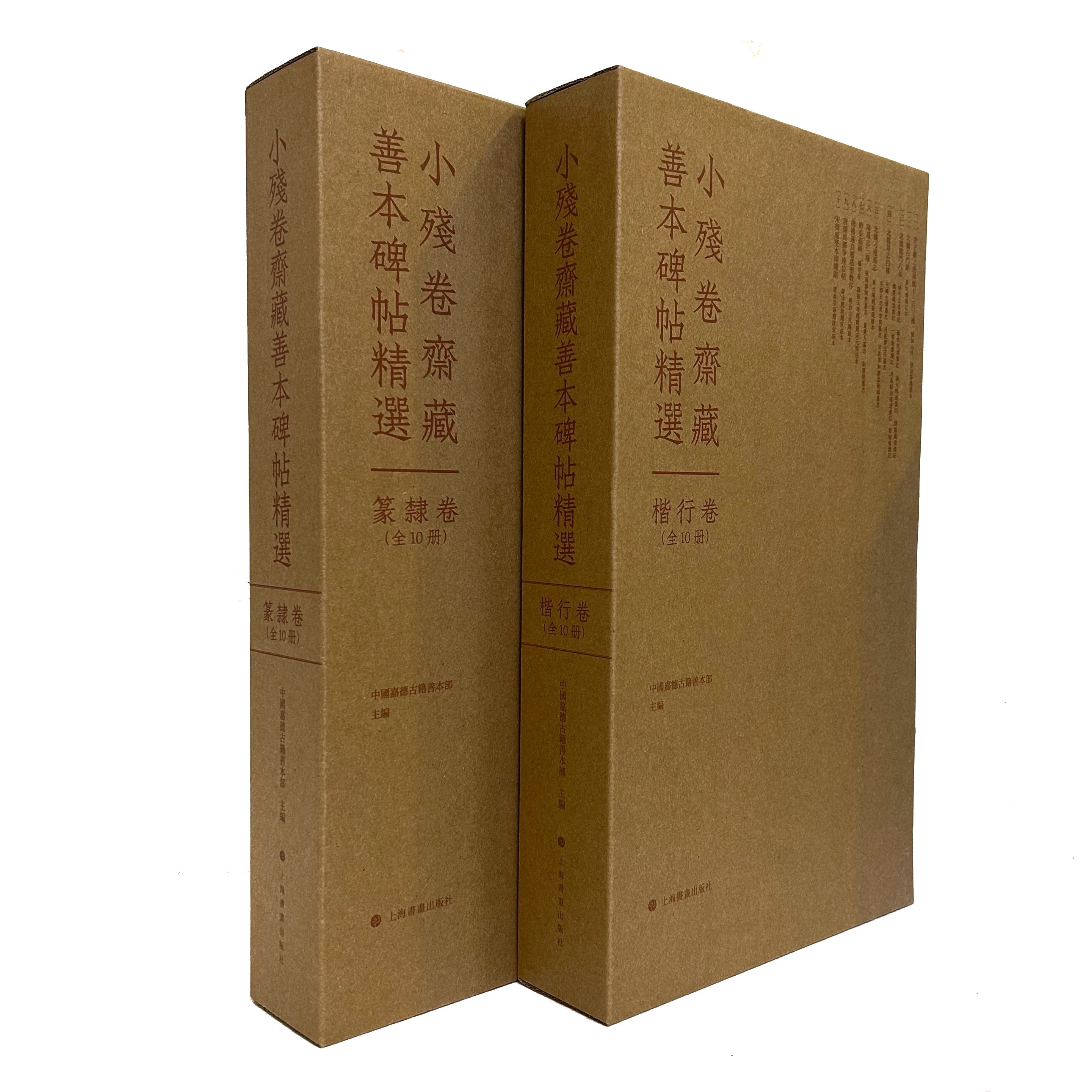 小殘卷齋善本碑帖精選》篆隸卷/楷行卷全兩卷共20冊