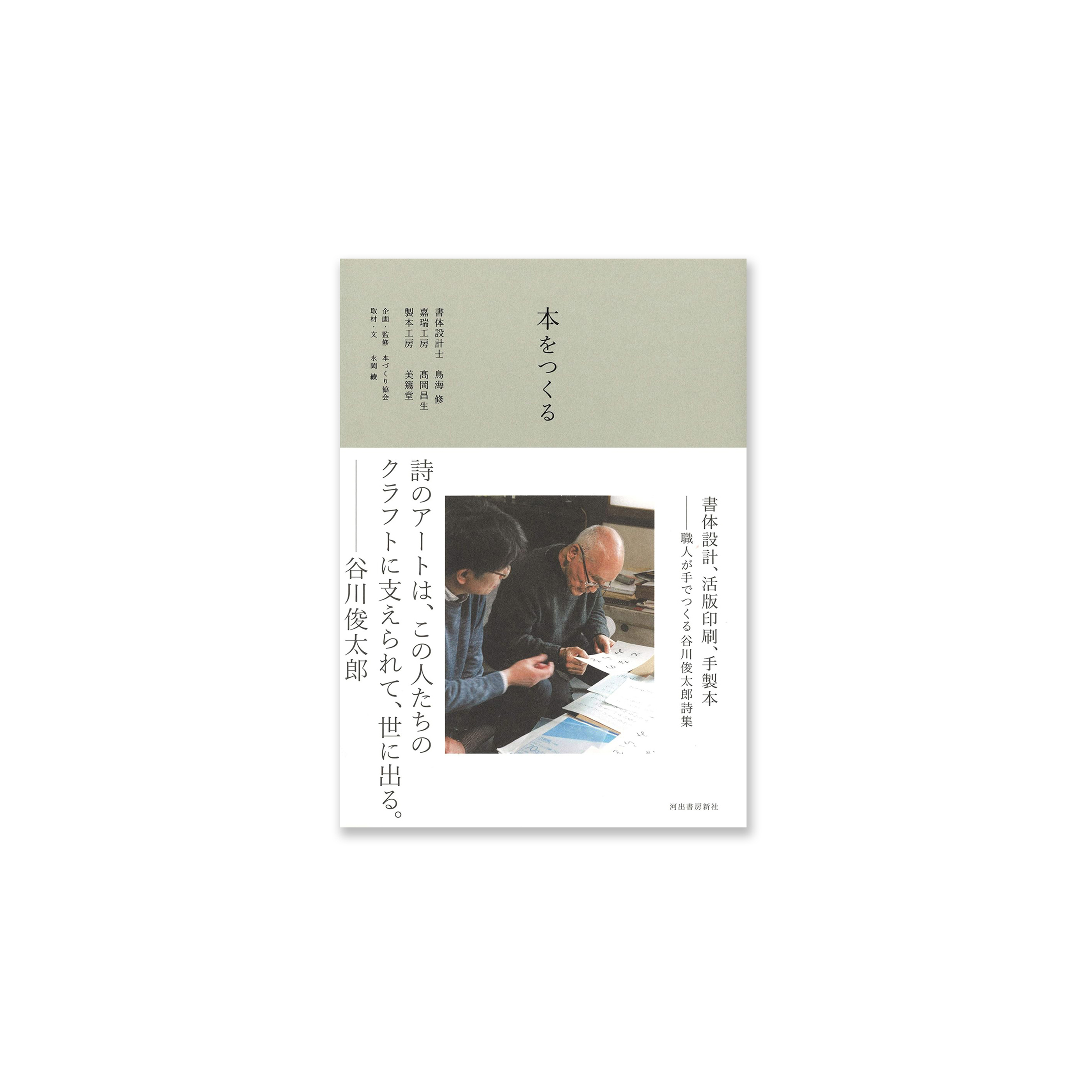 本をつくる: 書体設計、活版印刷、手製本　　職人が手でつくる谷川俊太郎詩集