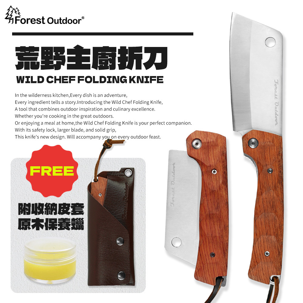 【Forest Outdoor】荒野主廚折刀 (含砧板、皮套、護油) G-7-3