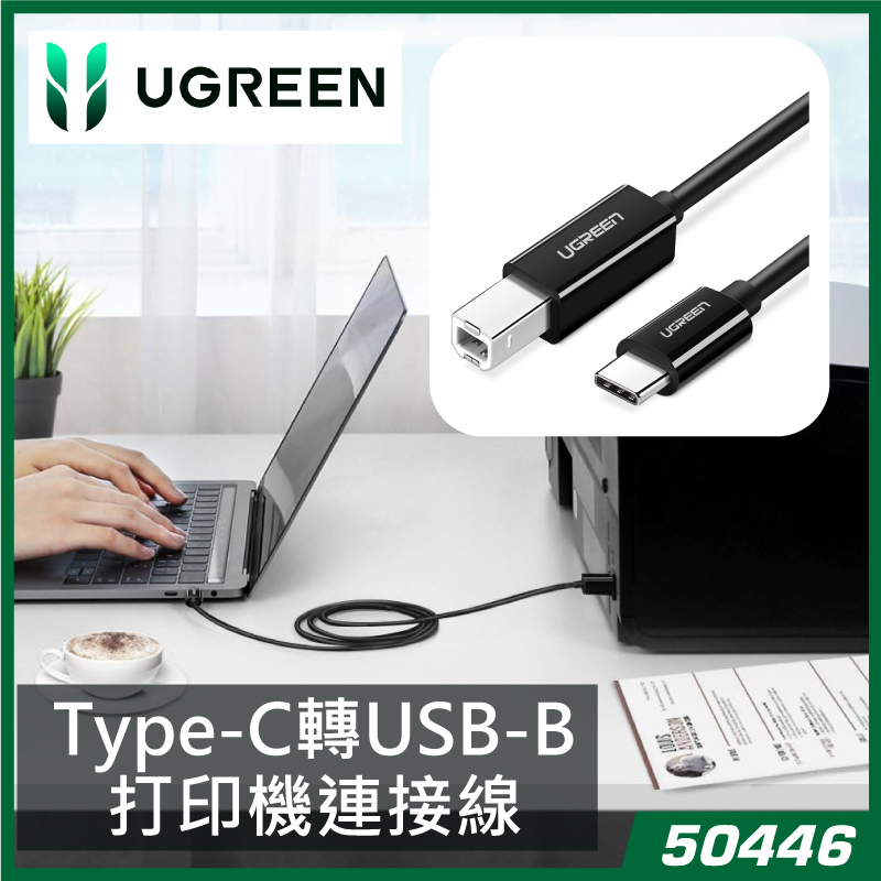 UGREEN - 50446 Type-C 2.0對USB-B印表機多功能傳輸線 (2M)