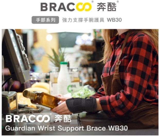 [現貨] Bracoo奔酷 - 美國強力支撐手腕護具 WB30