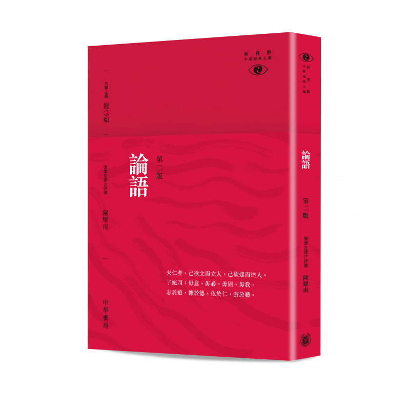 解説批判論語講義　經學攷究會　峯間信吉　内野台嶺　論語講義　論語 論語——新視野中華經典文庫