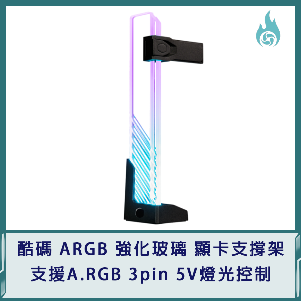 酷碼 ARGB 強化玻璃 顯卡支撐架