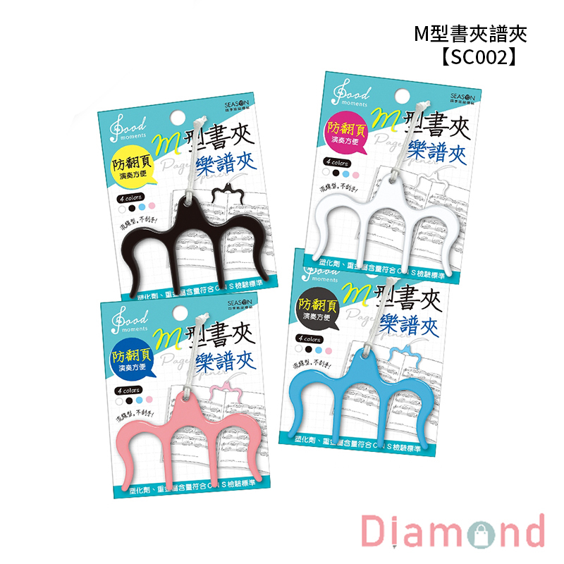 四季紙品 M型書夾譜夾  【SC002】